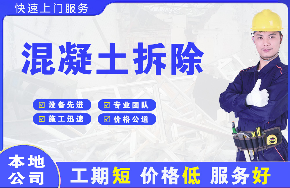 兴文混凝土拆除