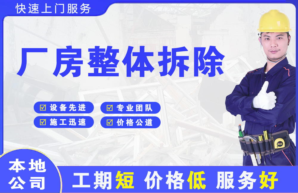 兴文厂房整体拆除